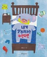 내가 코끼리처럼 커진다면 이미지