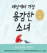 세상에서 가장 용감한 소녀 이미지