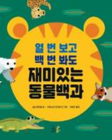 재미있는 동물백과 이미지