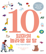 엄마의 놀라운 열 달 이미지