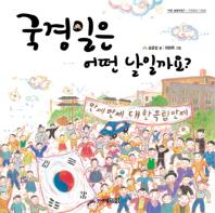 국경일은 어떤 날일까요? 이미지