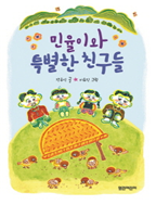 민율이와 특별한 친구들 이미지