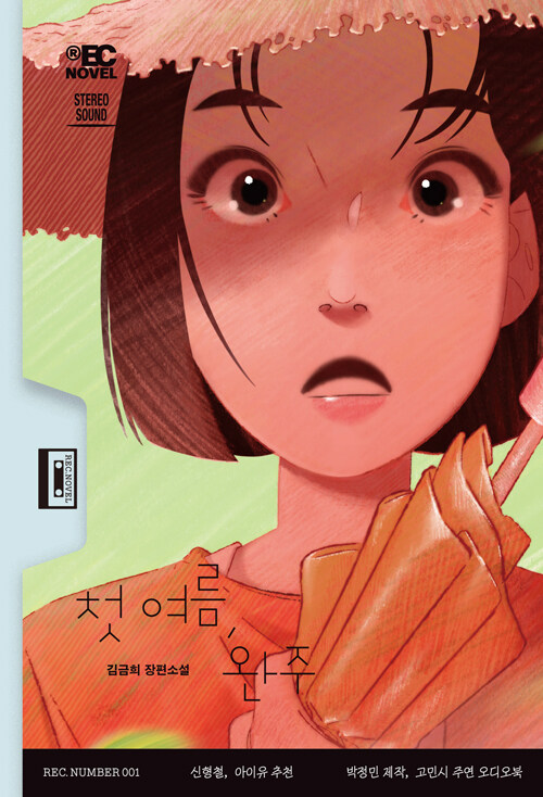 첫 여름, 완주 이미지