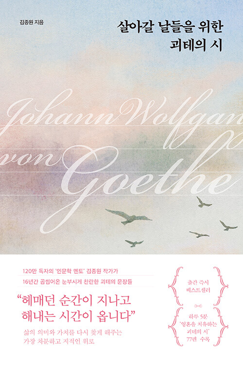 살아갈 날들을 위한 괴테의 시 이미지