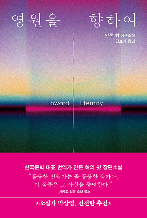 영원을 향하여 이미지