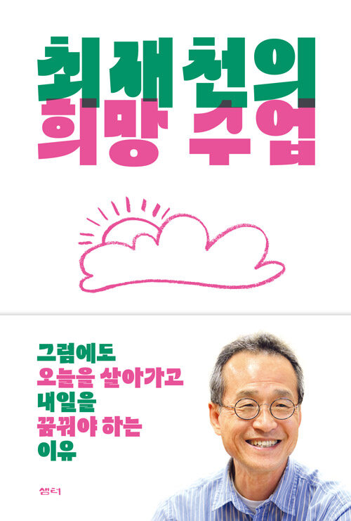 최재천의 희망 수업 이미지