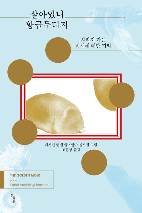 살아있니, 황금두더지 이미지