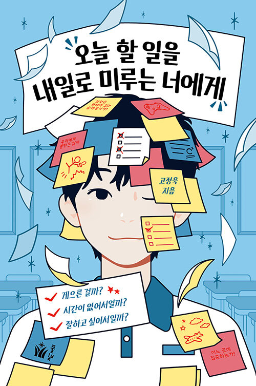오늘 할 일을 내일로 미루는 너에게 이미지