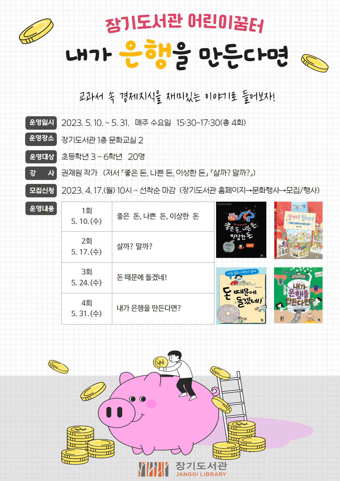 장기도서관 어린이꿈터 「내가 은행을 만든다면」 운영 안내 이미지 1