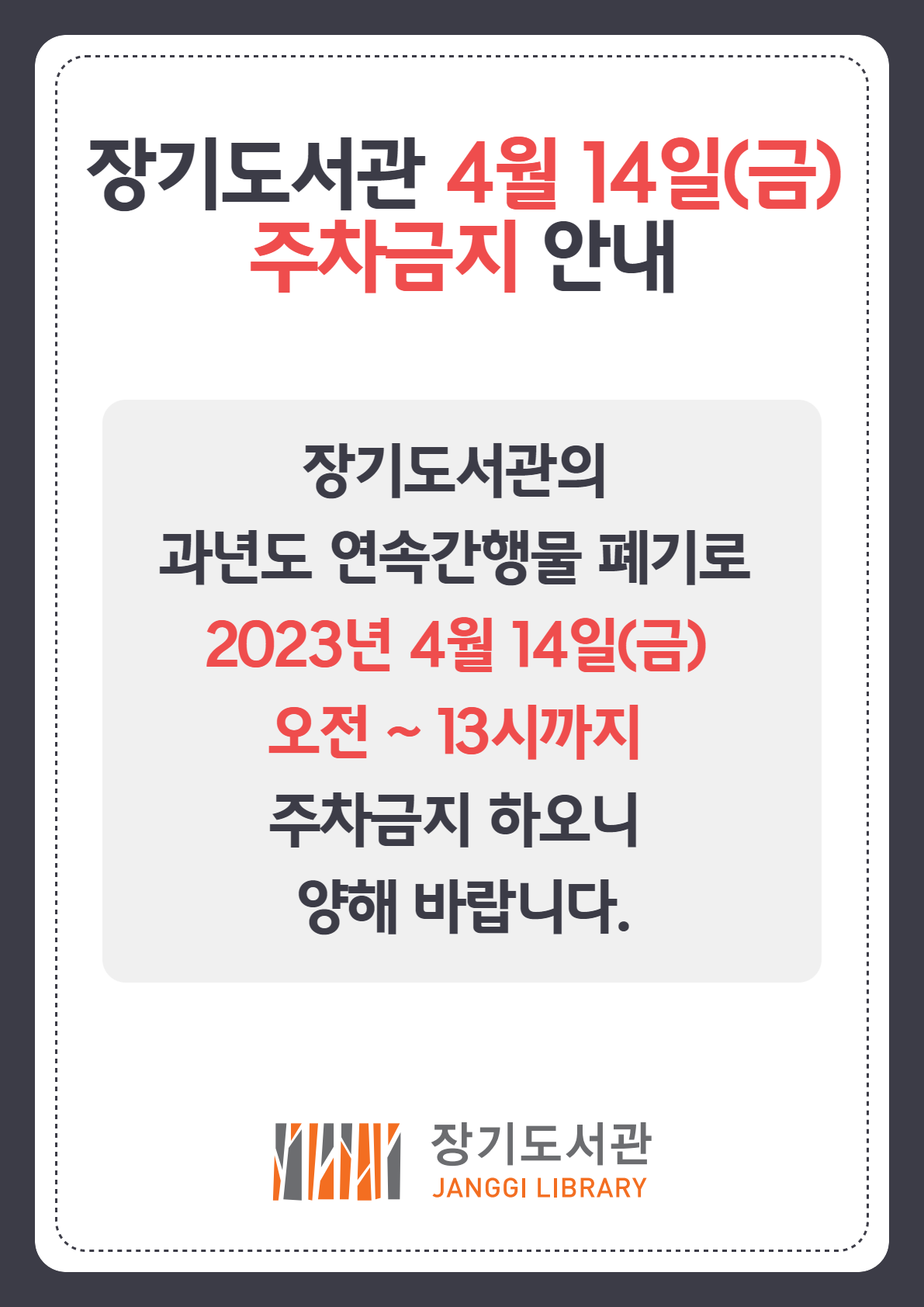 장기도서관 과년도 연속간행물 폐기로 인한 4/14（금） 주차금지 안내 이미지 1