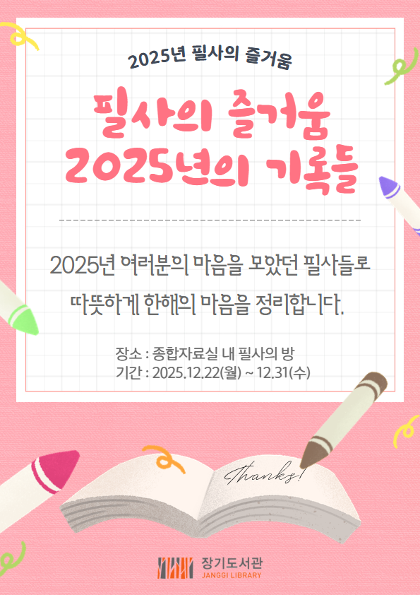 장기도서관 필사의 즐거움 「2025년의 기록들」 전시 안내 이미지 1