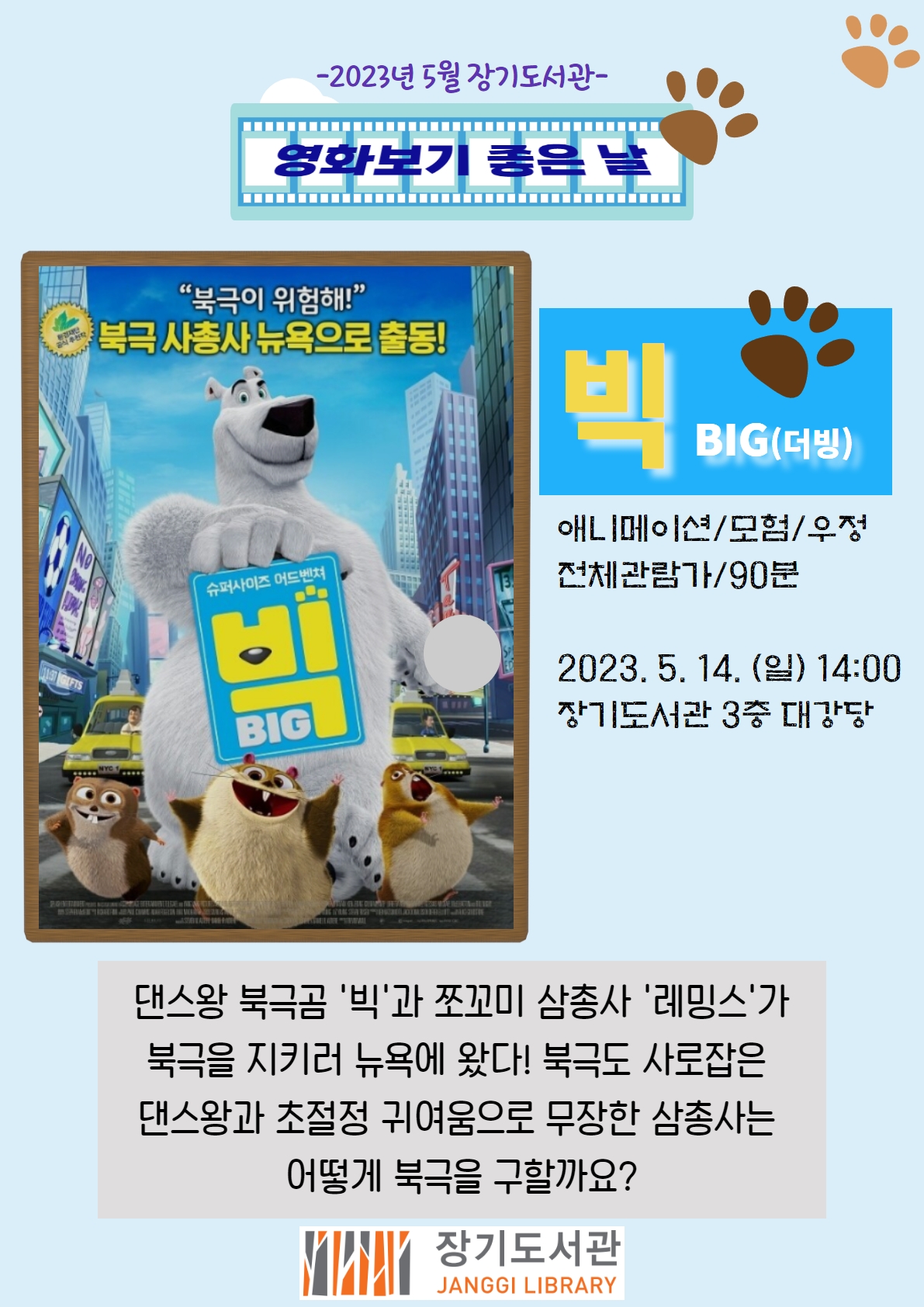 장기도서관 5월 영화보기 좋은 날 ＜빅＞（더빙） 상영 안내 이미지 1
