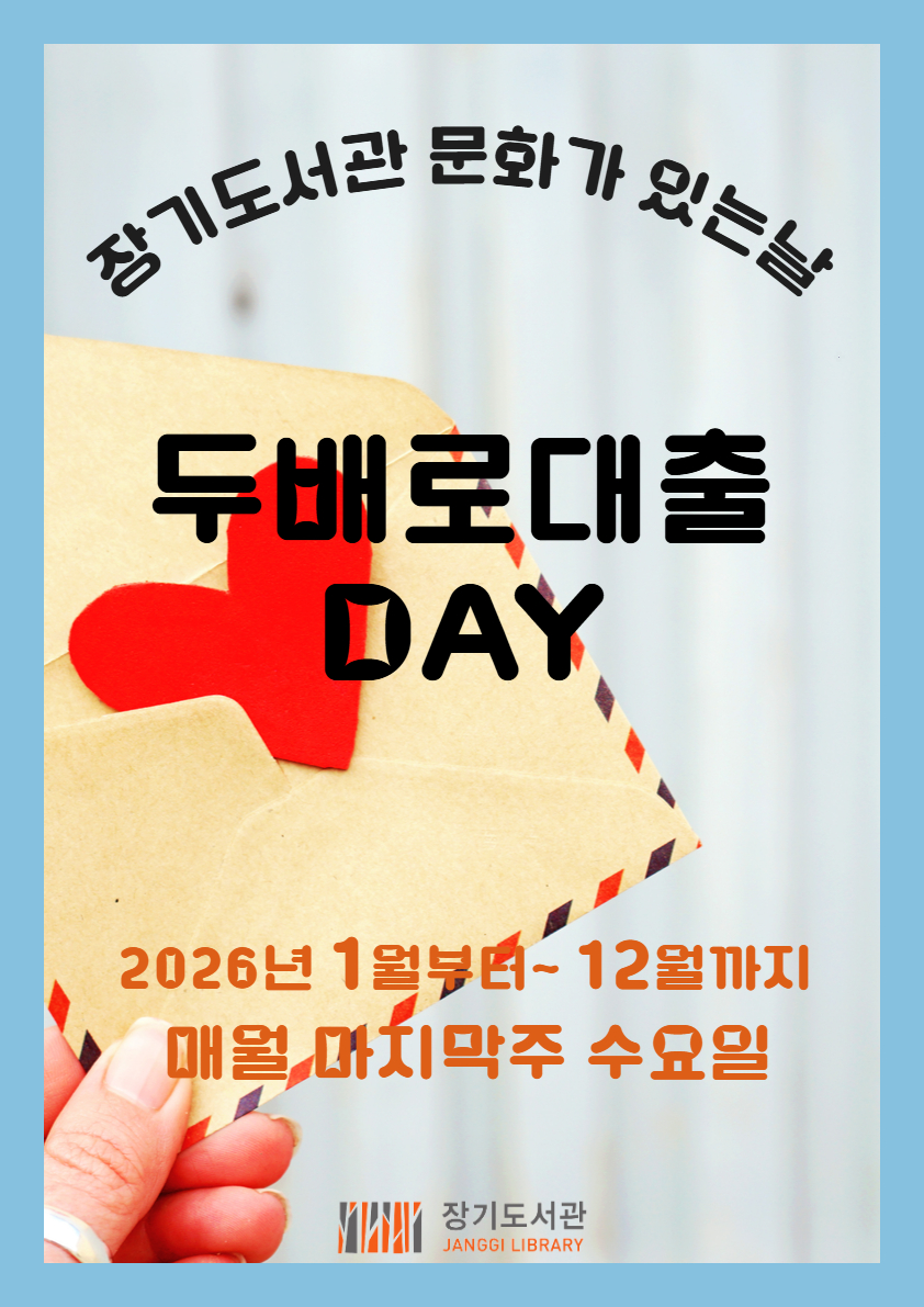 장기도서관 문화가 있는날 （보드게임,두배로 대출데이） 이미지 2