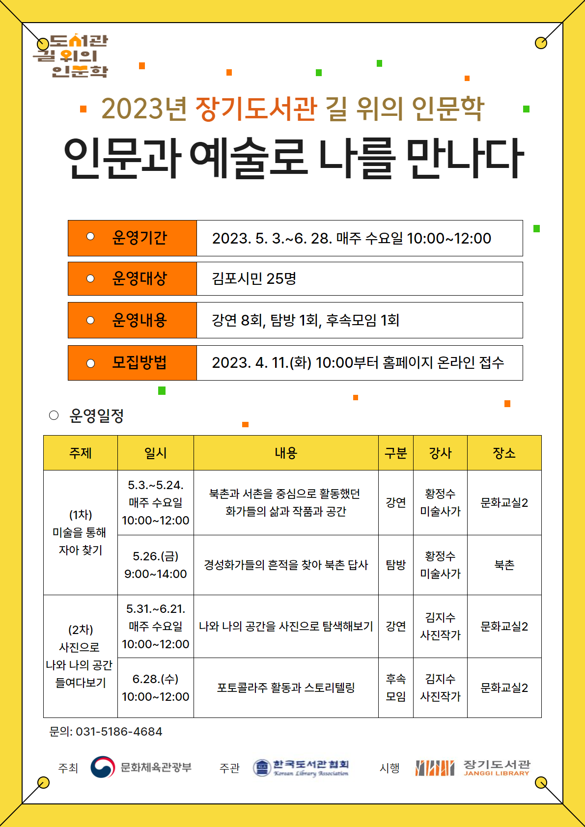 2023년 장기도서관 길 위의 인문학 「인문과 예술로 나를 만나다」 운영 이미지 1