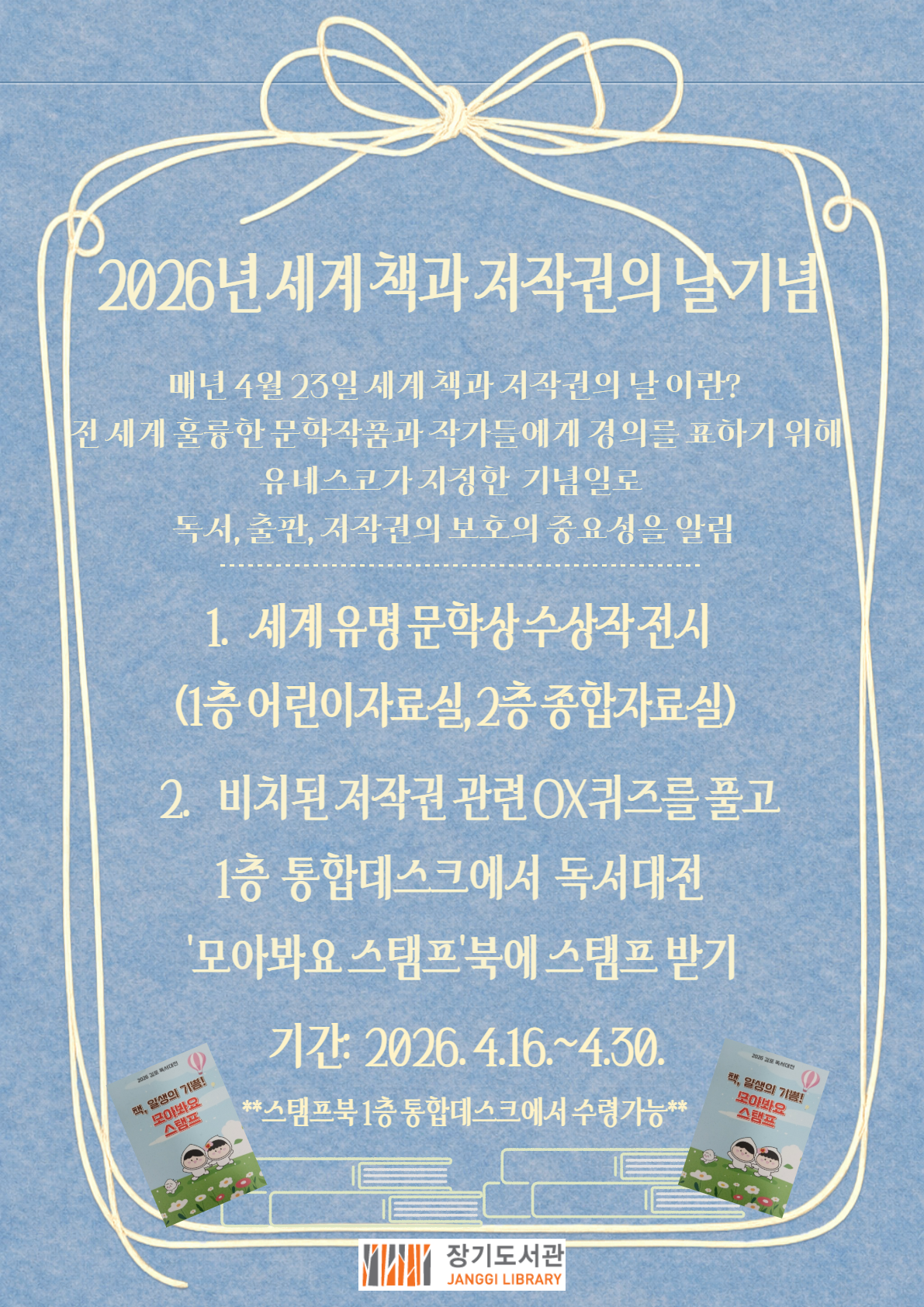 장기도서관 세계 책과 저작권의 날 OX퀴즈 안내 이미지 1