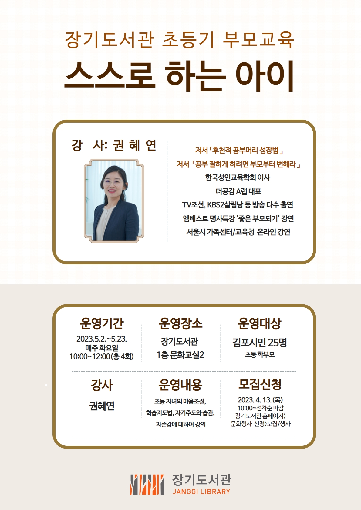 장기도서관 초등기 부모교육 「스스로 하는 아이」 운영 이미지 1