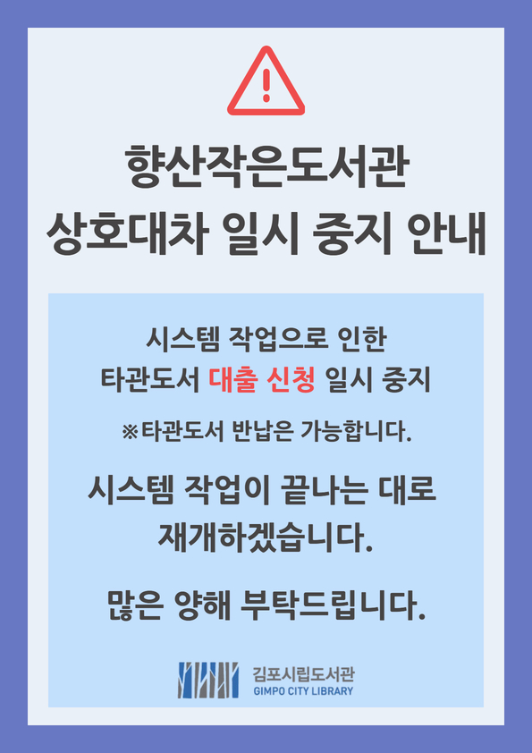 향산작은도서관 상호대차 ＇대출 신청＇ 일시 중지 안내 이미지 1