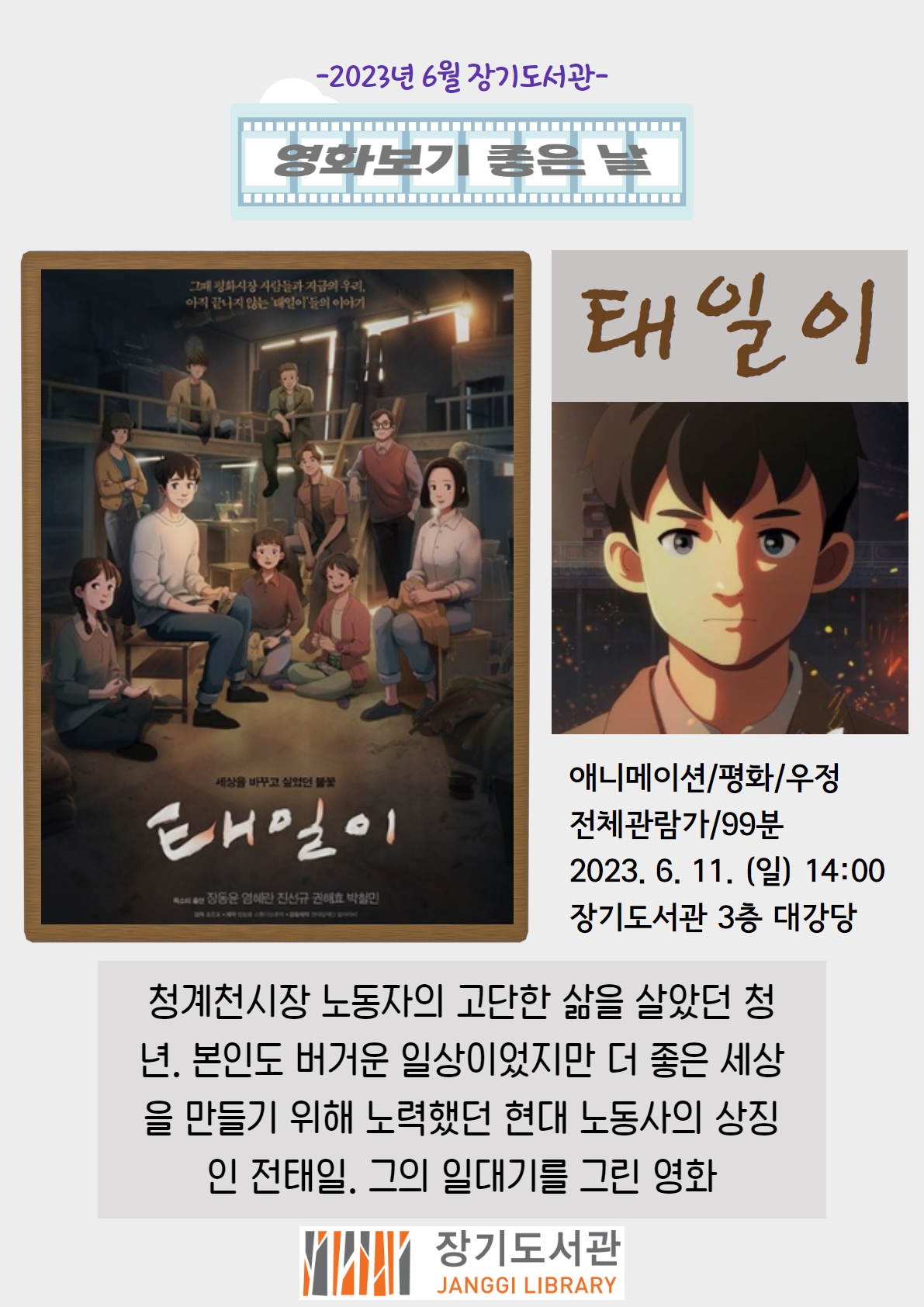 장기도서관 6월 영화보기 좋은 날 ＜태일이＞ 상영 안내 이미지 1