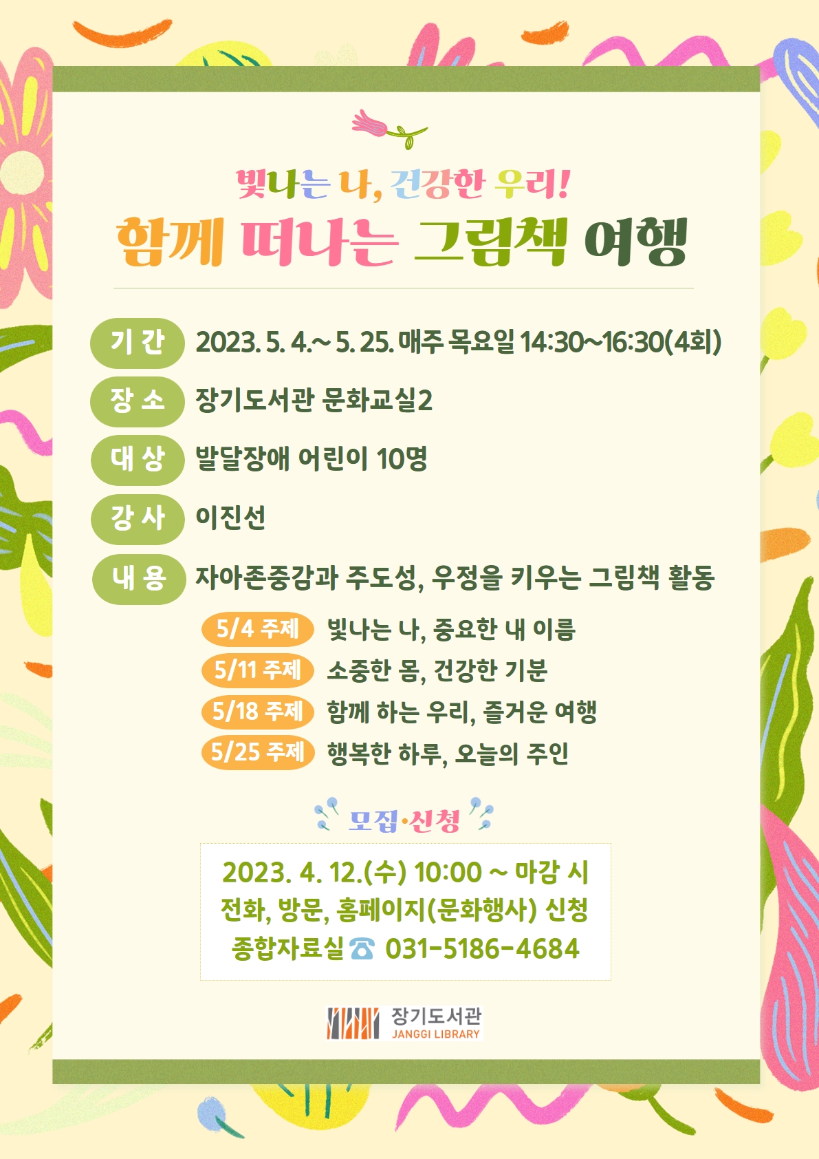 장기도서관 「빛나는 나, 건강한 우리! 함께 떠나는 그림책 여행 」 운영 이미지 1