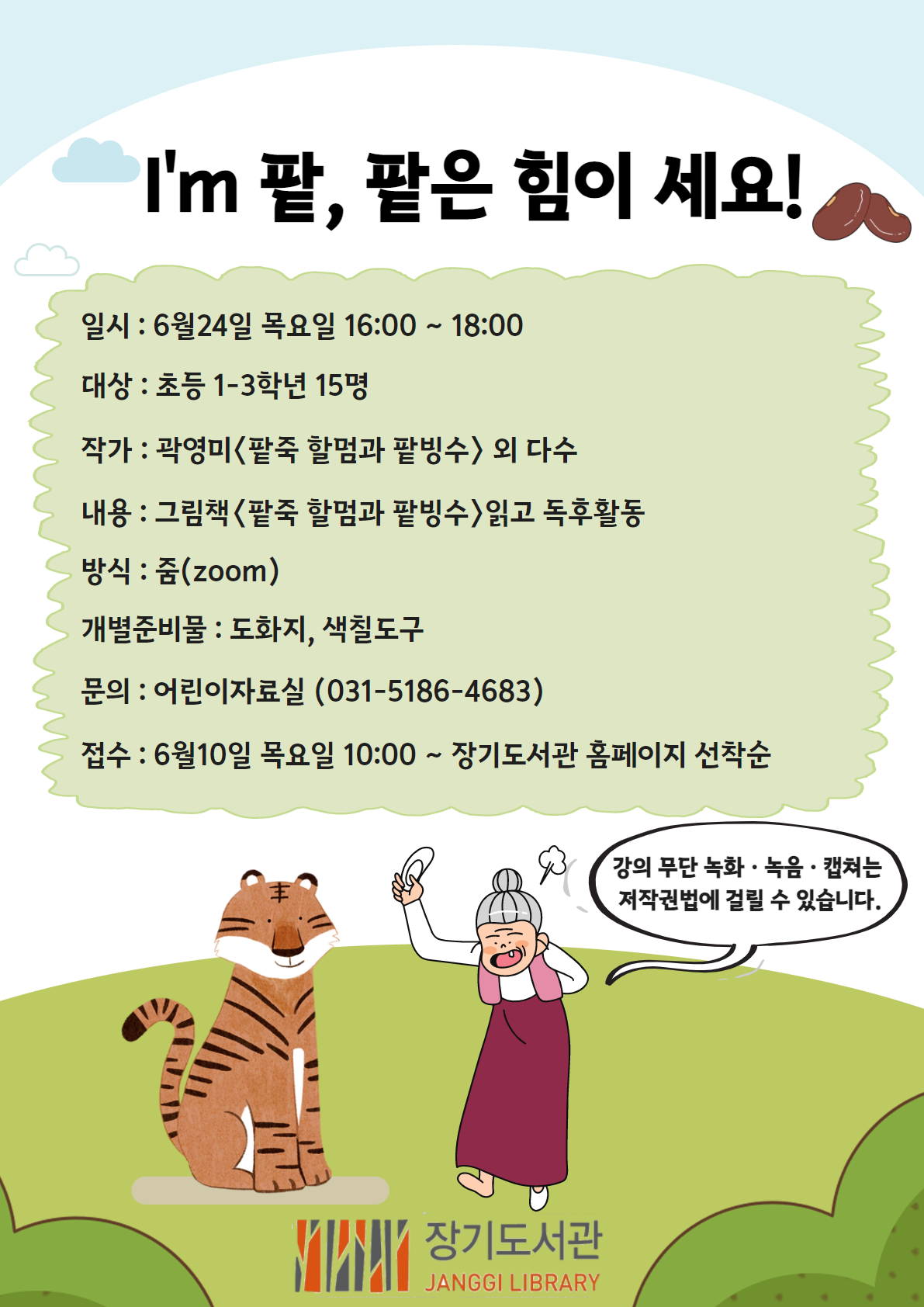 [모집마감]장기도서관 어린이강좌 「I'm 팥, 팥은 힘이 세요!」 운영 안내 이미지 1