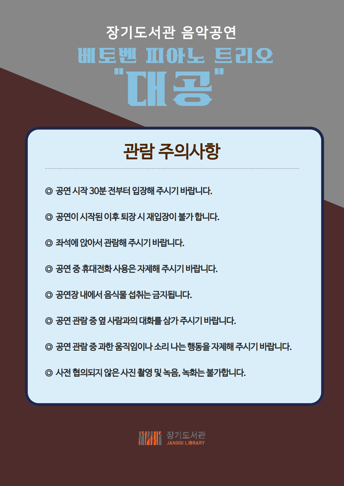 장기도서관 음악공연 「베토벤 피아노 트리오」 관람 주의사항 이미지 1