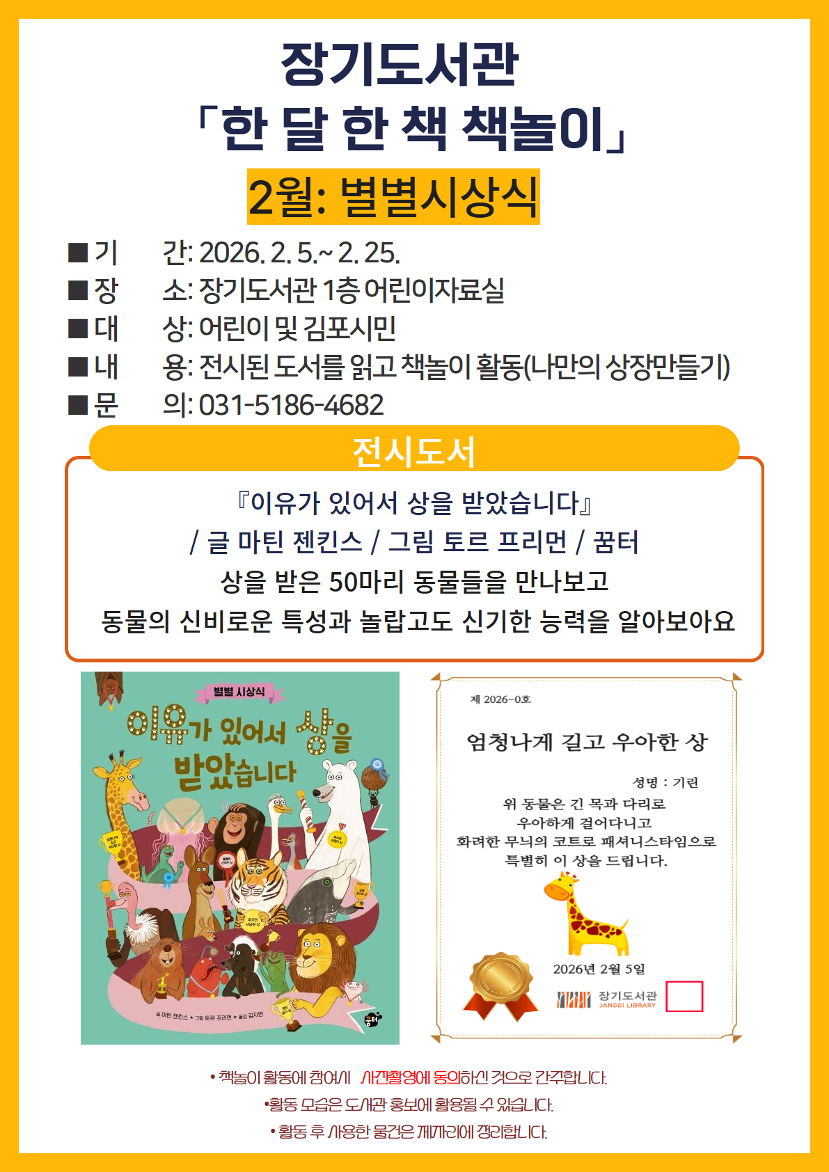 2026년 장기도서관 「한 달 한 책 책놀이 2월: 별별시상식 」 이미지 1