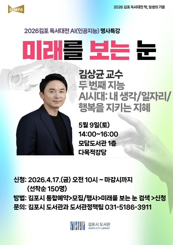 2026 김포 독서대전 「미래를 보는 눈:AI（인공지능） 명사특강- 김상균 교수 」 이미지 1
