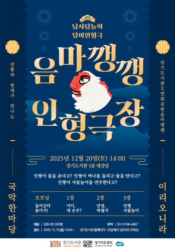 2025 경기아트센터 찾아가는 문화복지 공연 「연미공방 음마깽깽」 운영 이미지 1