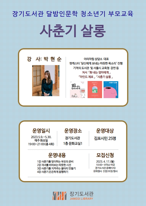 장기도서관 달밤인문학 청소년기 부모교육 「사춘기 살롱」 운영 이미지 1