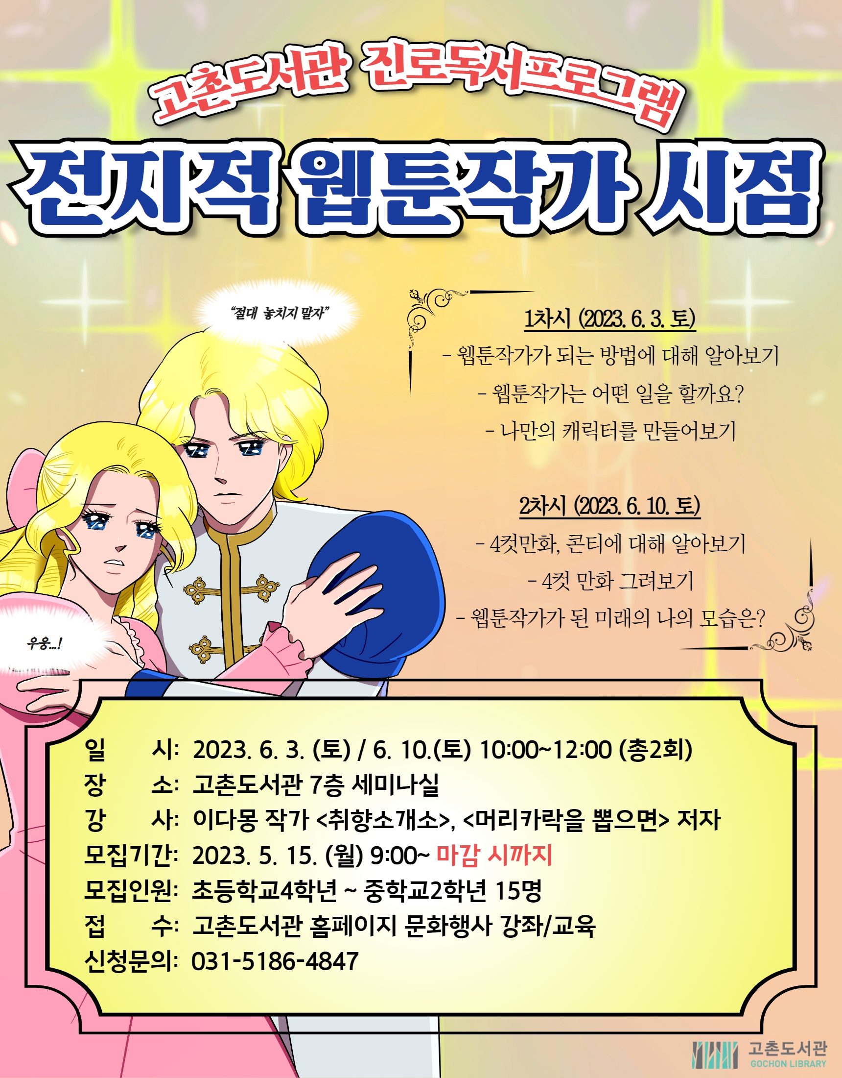 [마감] 고촌도서관 진로독서프로그램 「전지적 웹툰작가 시점」 모집안내 이미지 1