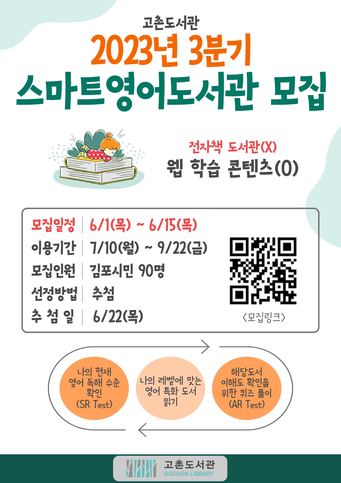 고촌도서관 특화사업 ＇2023년 3분기 스마트영어도서관＇ 모집안내 이미지 1