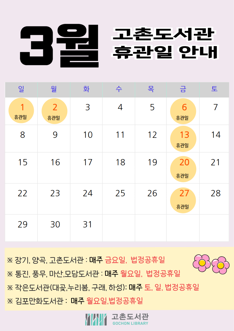 고촌도서관 2026. 3월 휴관일 안내 이미지 1