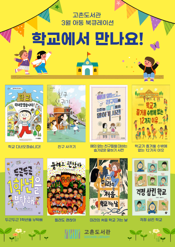 [고촌도서관 3월 아동 북큐레이션] ＜학교에서 만나요!＞ 이미지 1