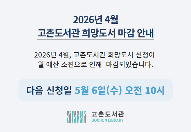 2026년 4월 고촌도서관 희망도서 마감 안내 이미지 1