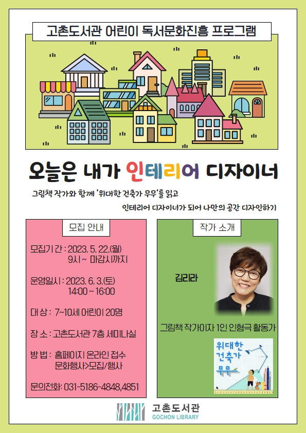 [마감]고촌도서관 그림책작가와 함께 ＇오늘은 내가 인테리어 디자이너＇ 모집 이미지 1