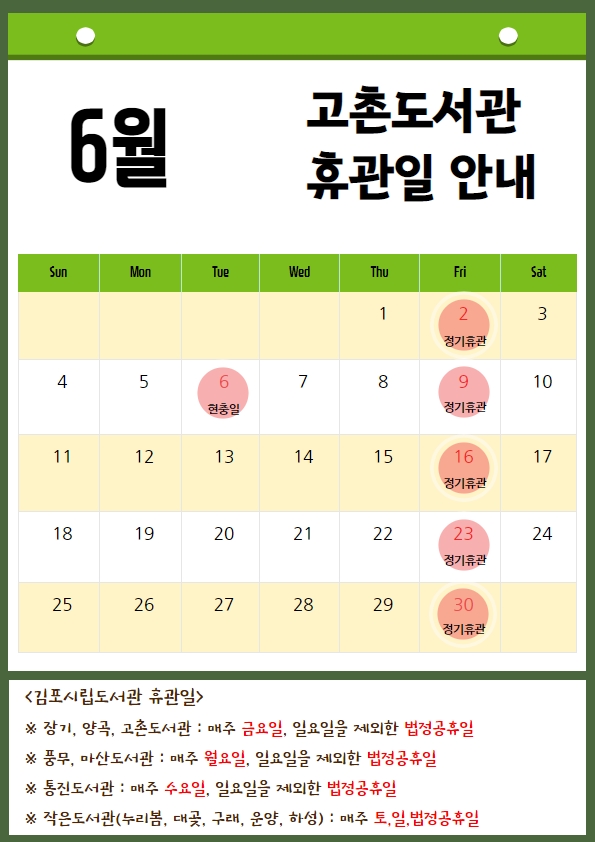 고촌도서관 2023년 6월 휴관일 안내 이미지 1