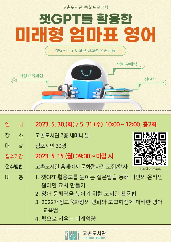 [마감]고촌도서관 특화프로그램 「챗GPT를 활용한 미래형 엄마표 영어」 모집 안내 이미지 1