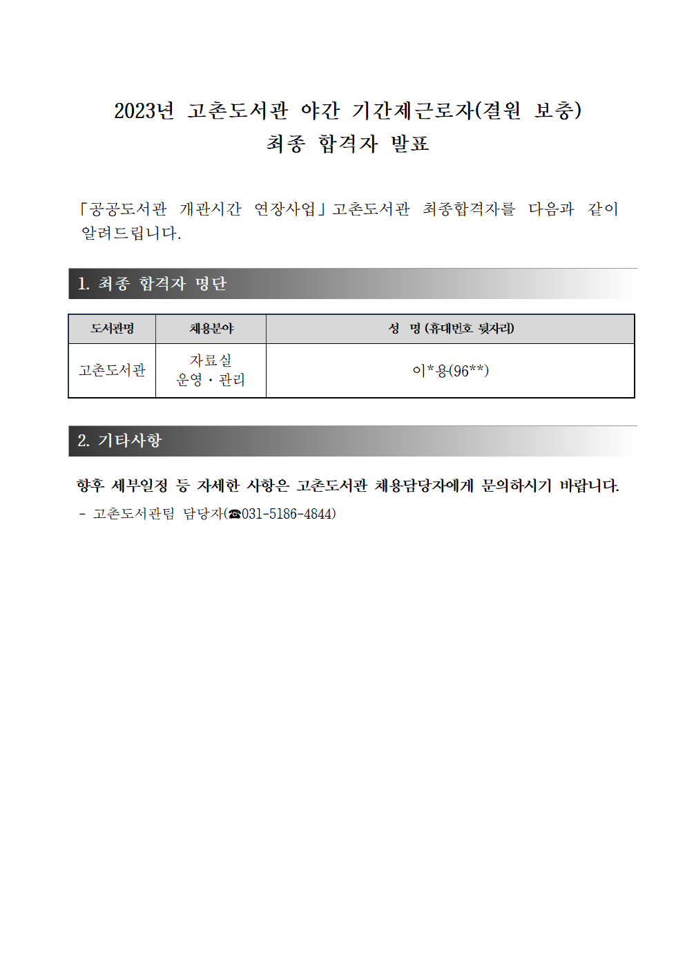 2023년 고촌도서관 야간 기간제근로자（결원보충） 최종합격자 발표 이미지 1