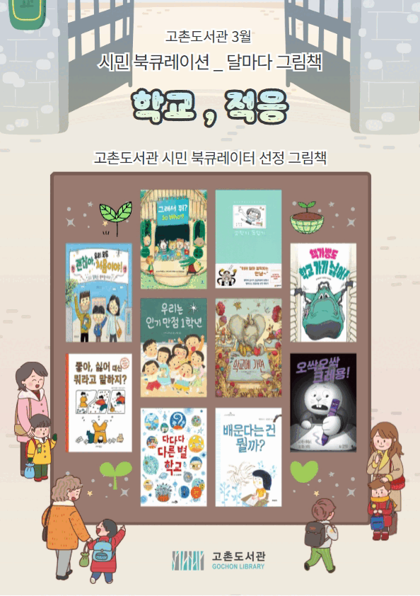 [2026년 고촌도서관 시민참여 3월 그림책 북큐레이션] ＜학교, 적응＞ 이미지 1