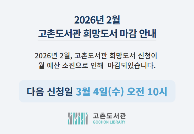 2026년 2월 고촌도서관 희망도서 마감 안내 이미지 1