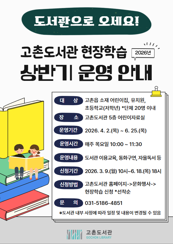 고촌도서관 2026년 상반기 현장학습 운영 안내 이미지 1