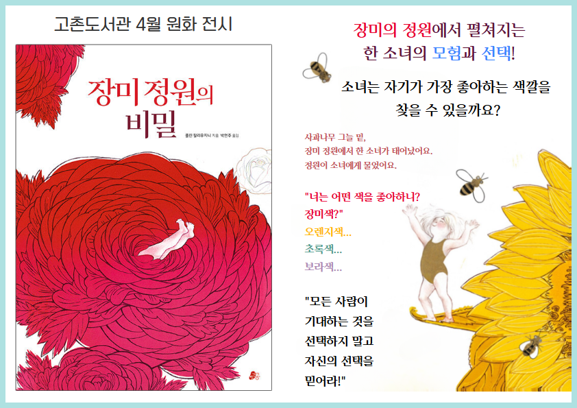 [2026년 고촌도서관 4월 원화전시] ＜장미 정원의 비밀＞ 이미지 1
