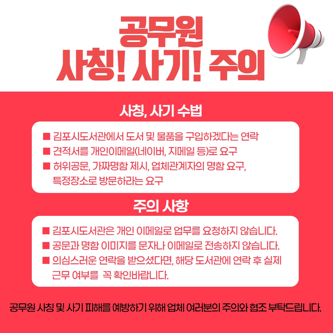 김포시도서관 공무원 사칭 주의 안내 이미지 1