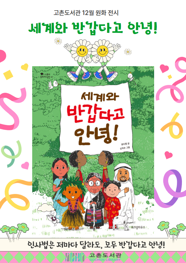[2025년 고촌도서관 12월 원화전시] ＜세계와 반갑다고 안녕!＞ 이미지 1