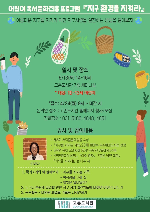 고촌도서관 어린이 독서문화진흥 프로그램 「지구 환경을 지켜라」 모집 이미지 1