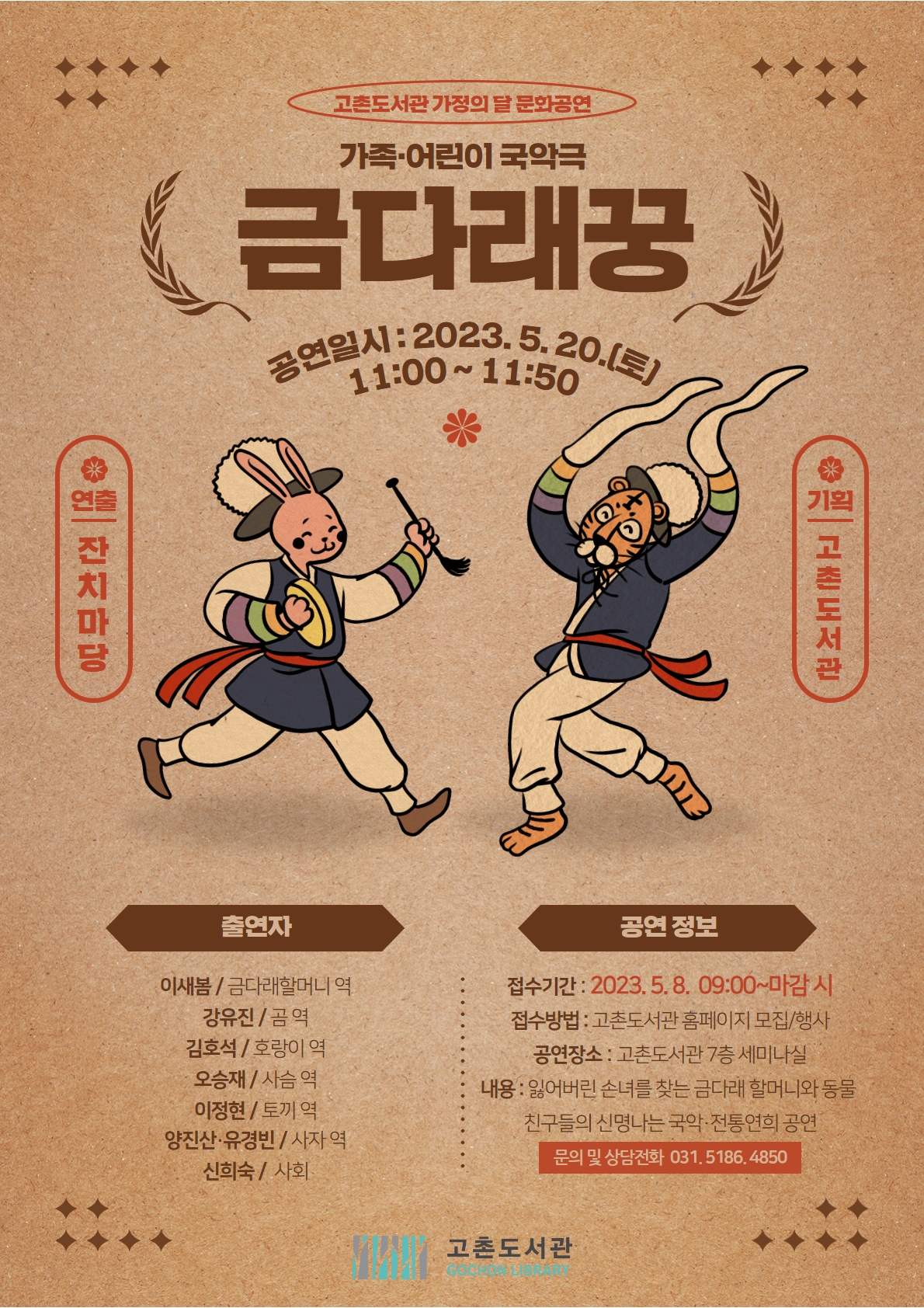 고촌도서관 가정의 달 문화공연 가족·어린이 국악극 「금다래꿍」 모집안내 이미지 1