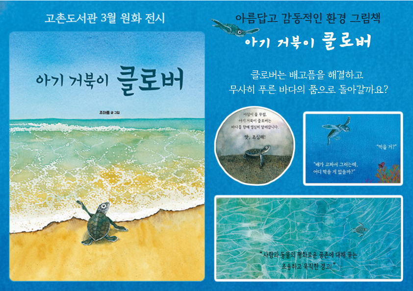 [2026년 고촌도서관 3월 원화전시] ＜아기 거북이 클로버＞ 이미지 1