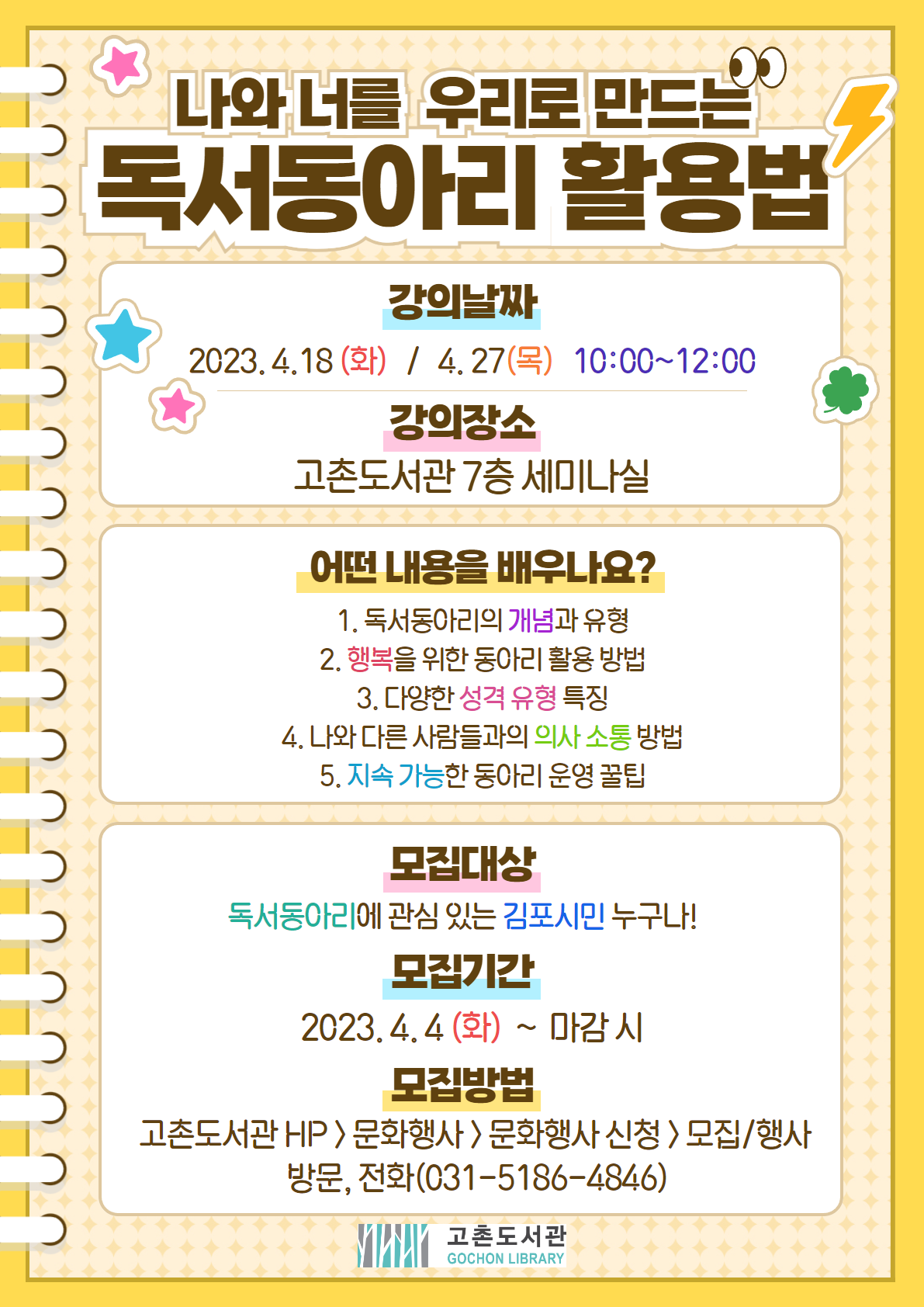 고촌도서관 독서동아리 양성 프로그램 「나와 너를 우리로 만드는 독서동아리 활용법」 모집안내 이미지 1