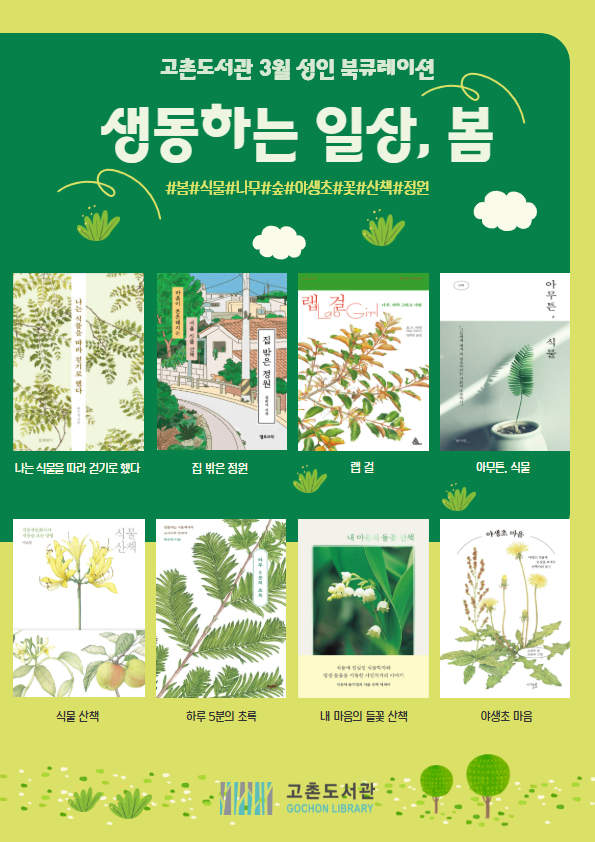 [고촌도서관 3월 성인 북큐레이션] ＜생동하는 일상, 봄＞ 이미지 1