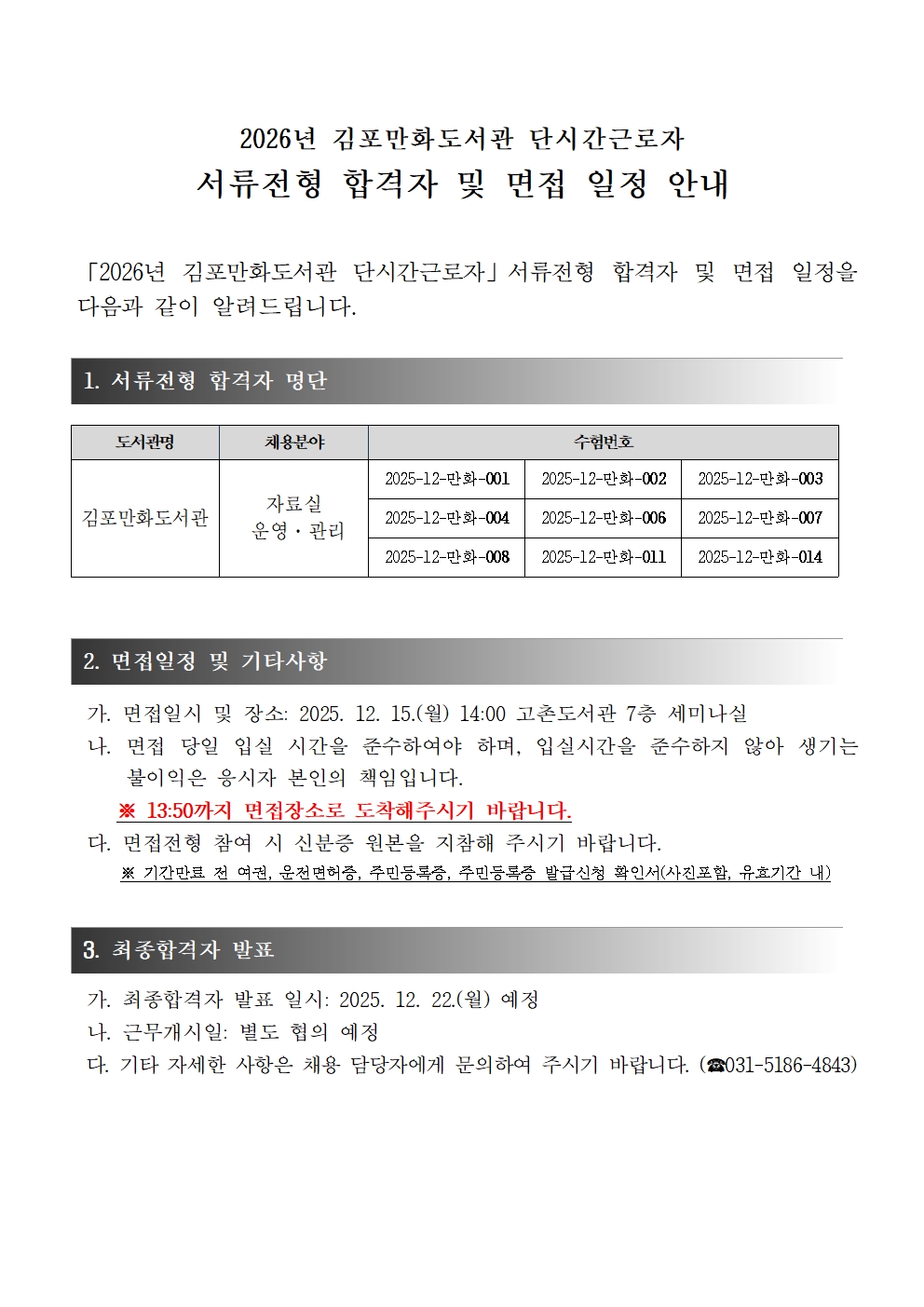 2026년 김포만화도서관 단시간근로자 채용 서류합격자 발표 및 면접 일정 안내 이미지 1